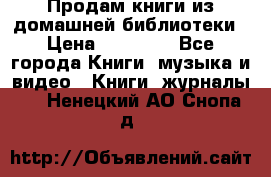 Продам книги из домашней библиотеки › Цена ­ 50-100 - Все города Книги, музыка и видео » Книги, журналы   . Ненецкий АО,Снопа д.